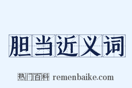 胆当近义词是什么意思的图片